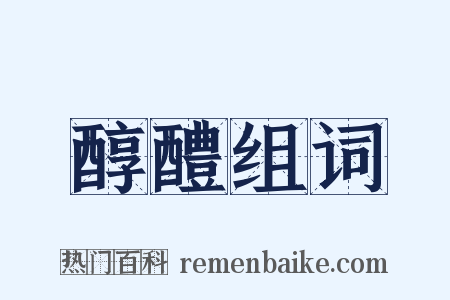 醇醴组词是什么意思的图片